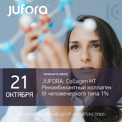 JUFORA: Collagen HT. Рекомбинантный коллаген III человеческого типа 1% JUFORA: Collagen HT. Рекомбинантный коллаген III человеческого типа 1%
