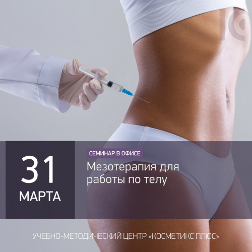 Мезотерапия для работы по телу