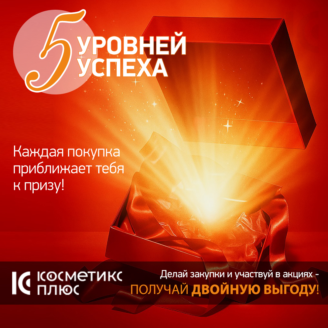 «5 уровней успеха» — начинается! Каждая покупка теперь может принести не только удовольствие от работы, но и немного волшебства!
